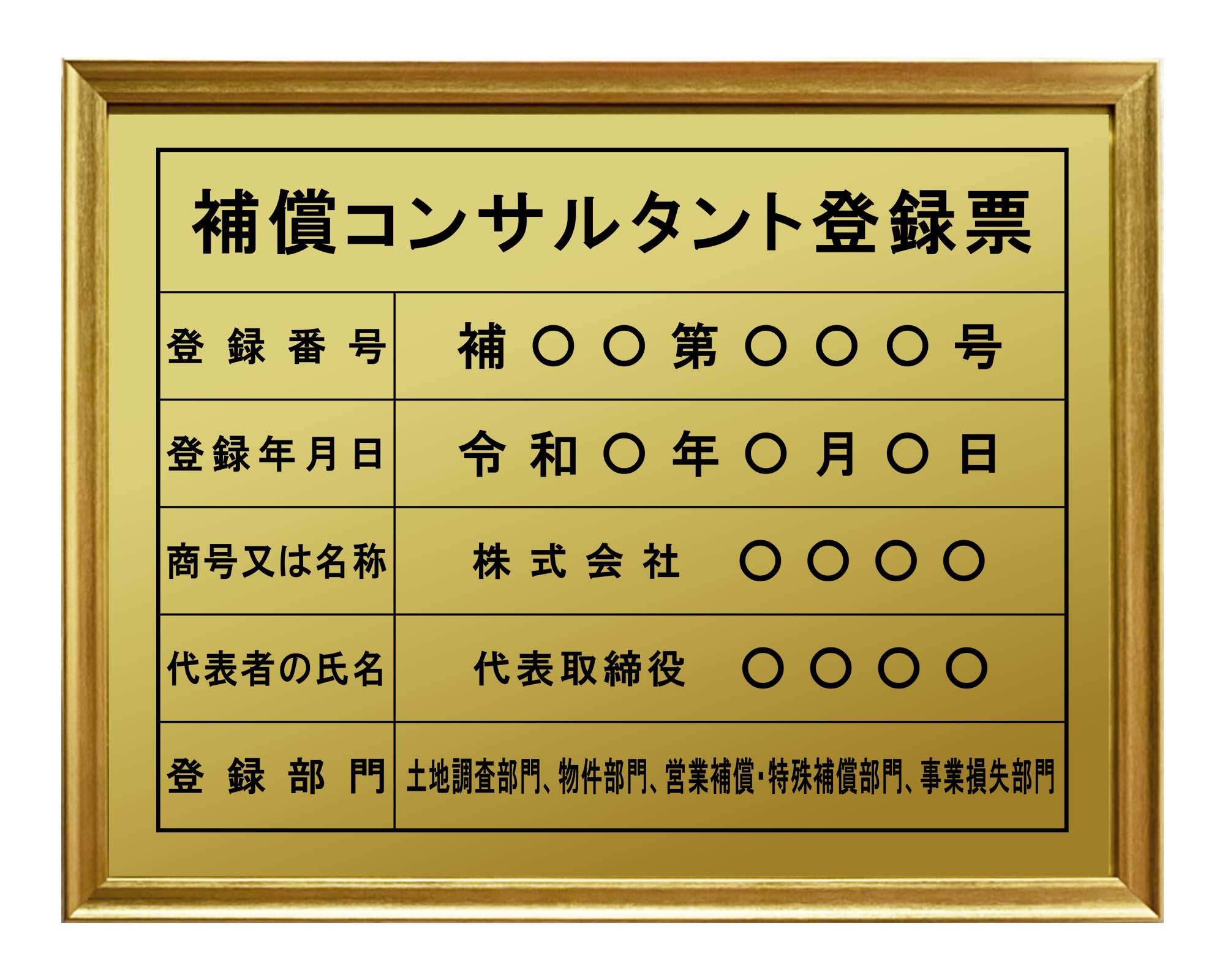 補償コンサルタント登録票 / 建設業の許可票・金看板を低価格で販売
