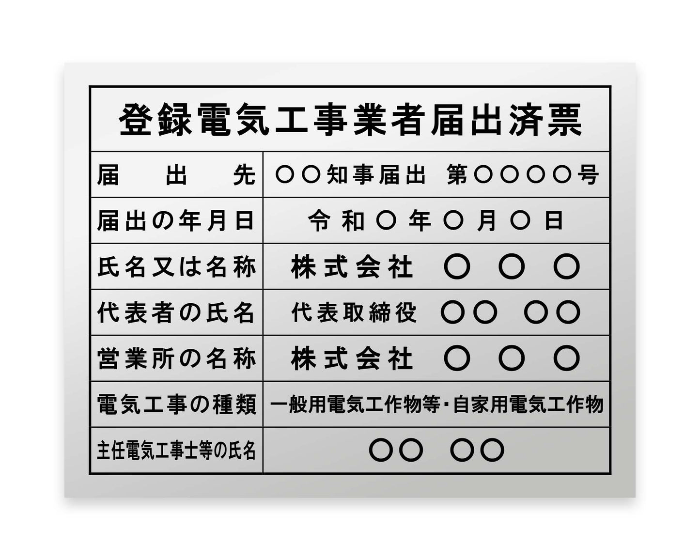 登録電気工事業者届出済票