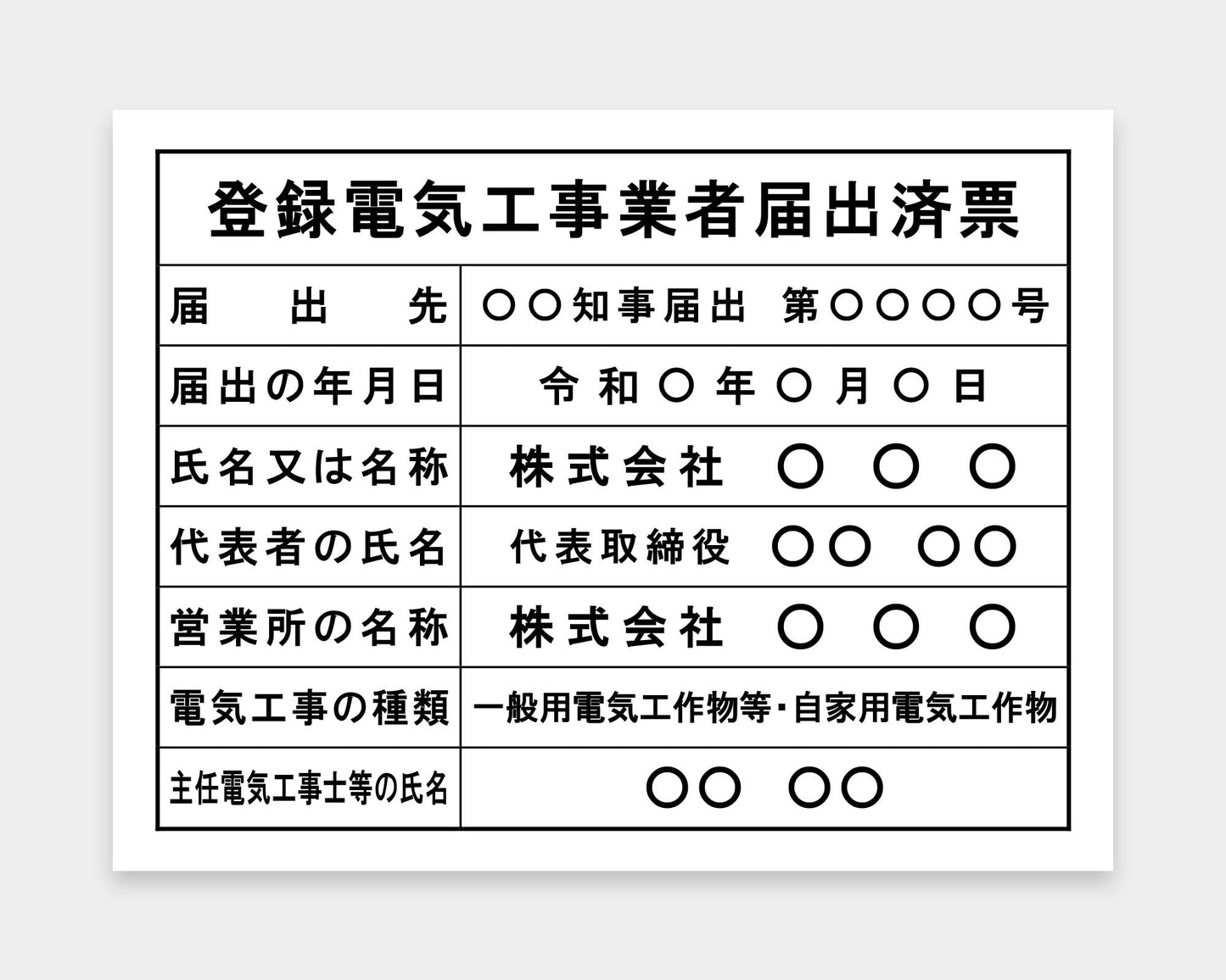 登録電気工事業者届出済票