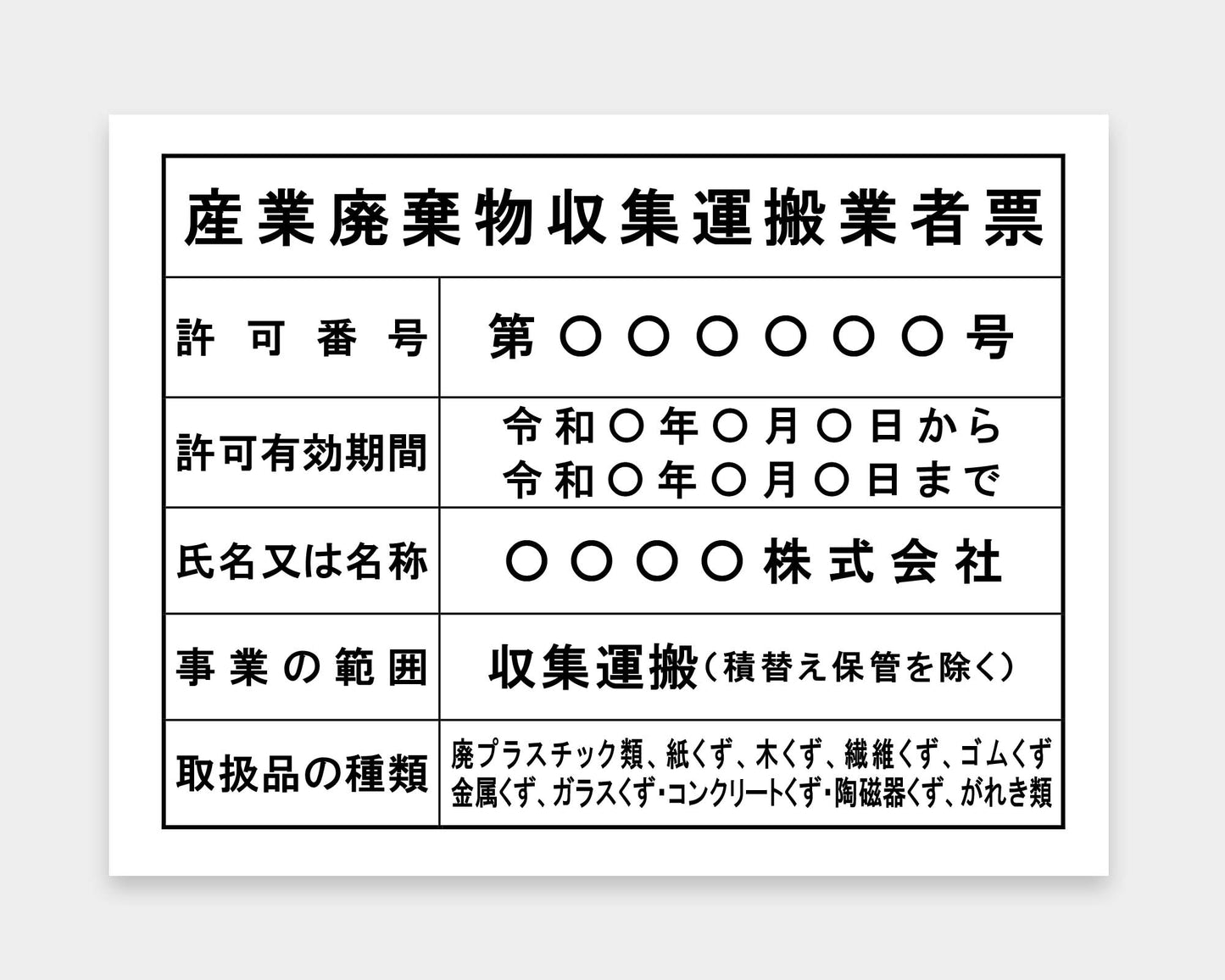 産業廃棄物収集運搬業者票