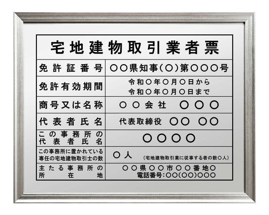 宅地建物取引業者票