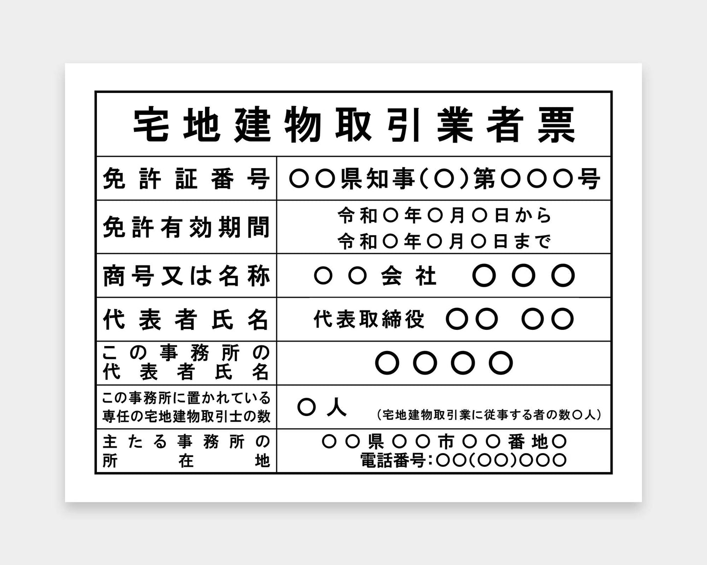 宅地建物取引業者票
