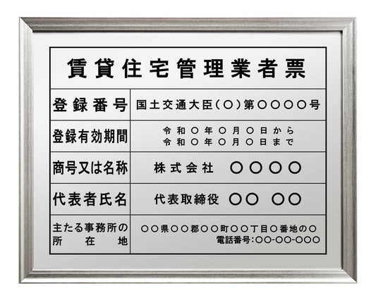 賃貸住宅管理業者票