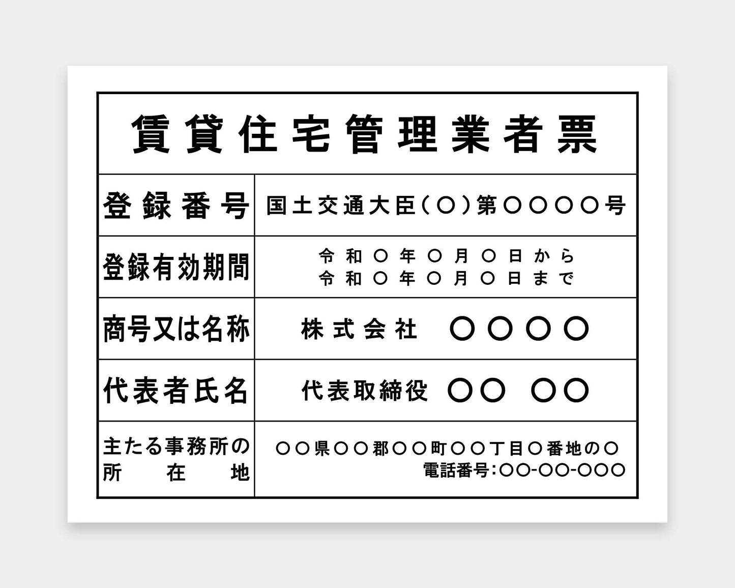 賃貸住宅管理業者票