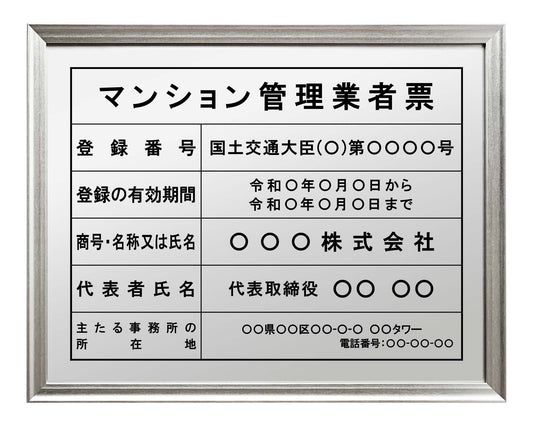 マンション管理業者票