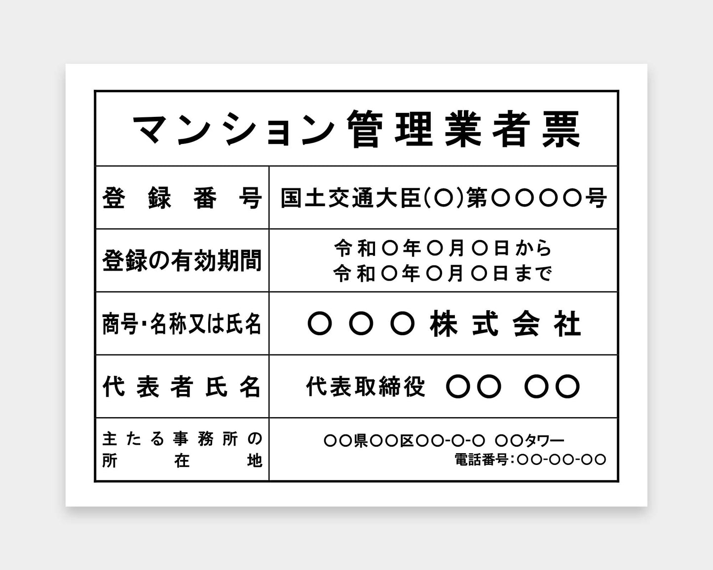 マンション管理業者票