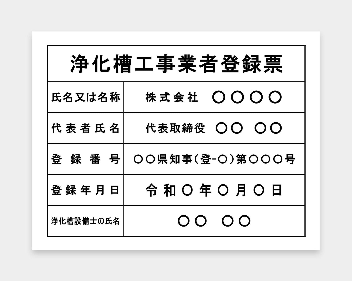 浄化槽工事業者登録票