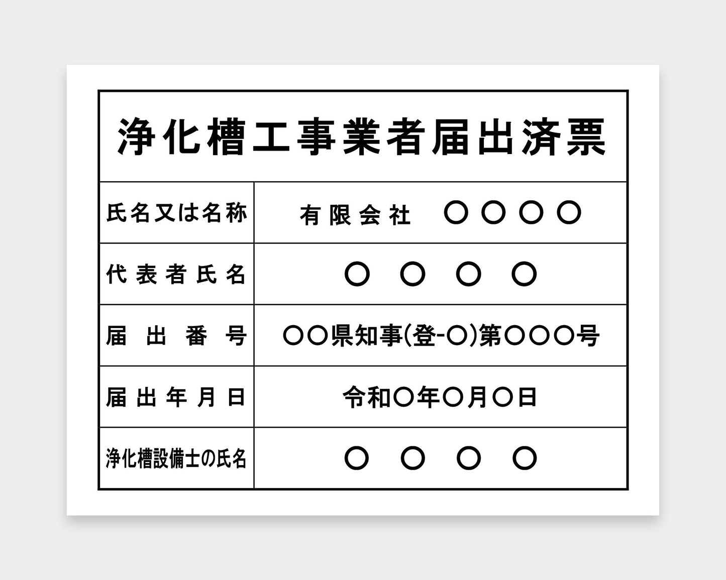 浄化槽工事業者届出済票