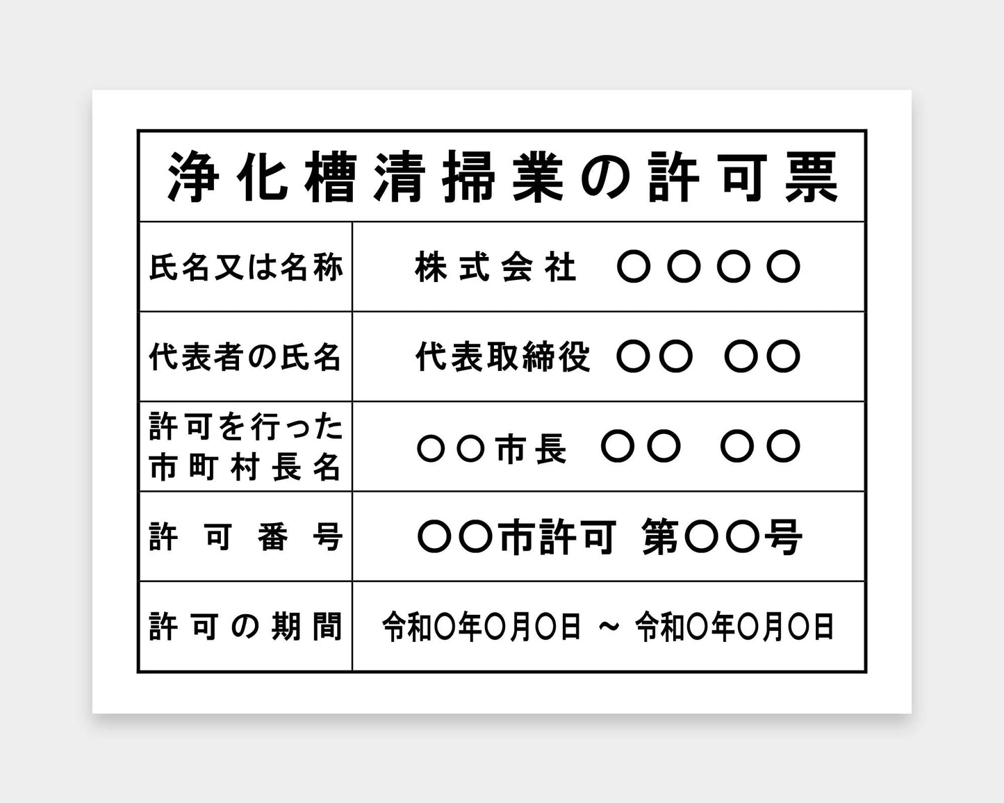 浄化槽清掃業の許可看板