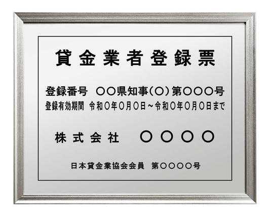 貸金業者登録票