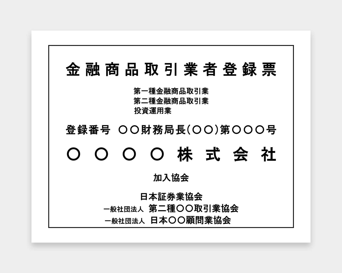 金融商品取引業者登録票