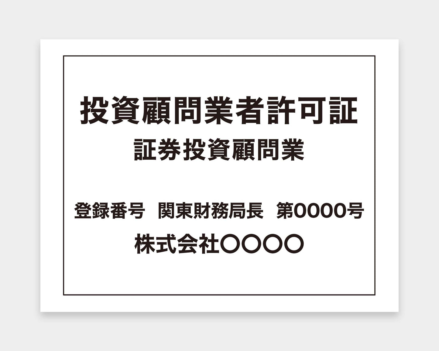 商品投資顧問業者許可証