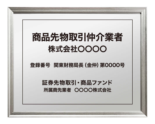 商品先物取引仲介業者看板
