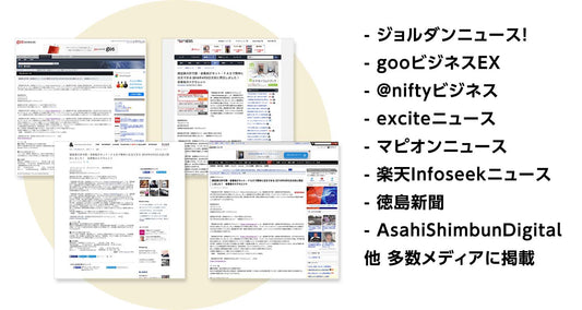 朝日新聞デジタル、エキサイトなどに掲載されました！