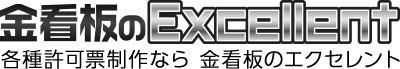金看板のエクセレント
