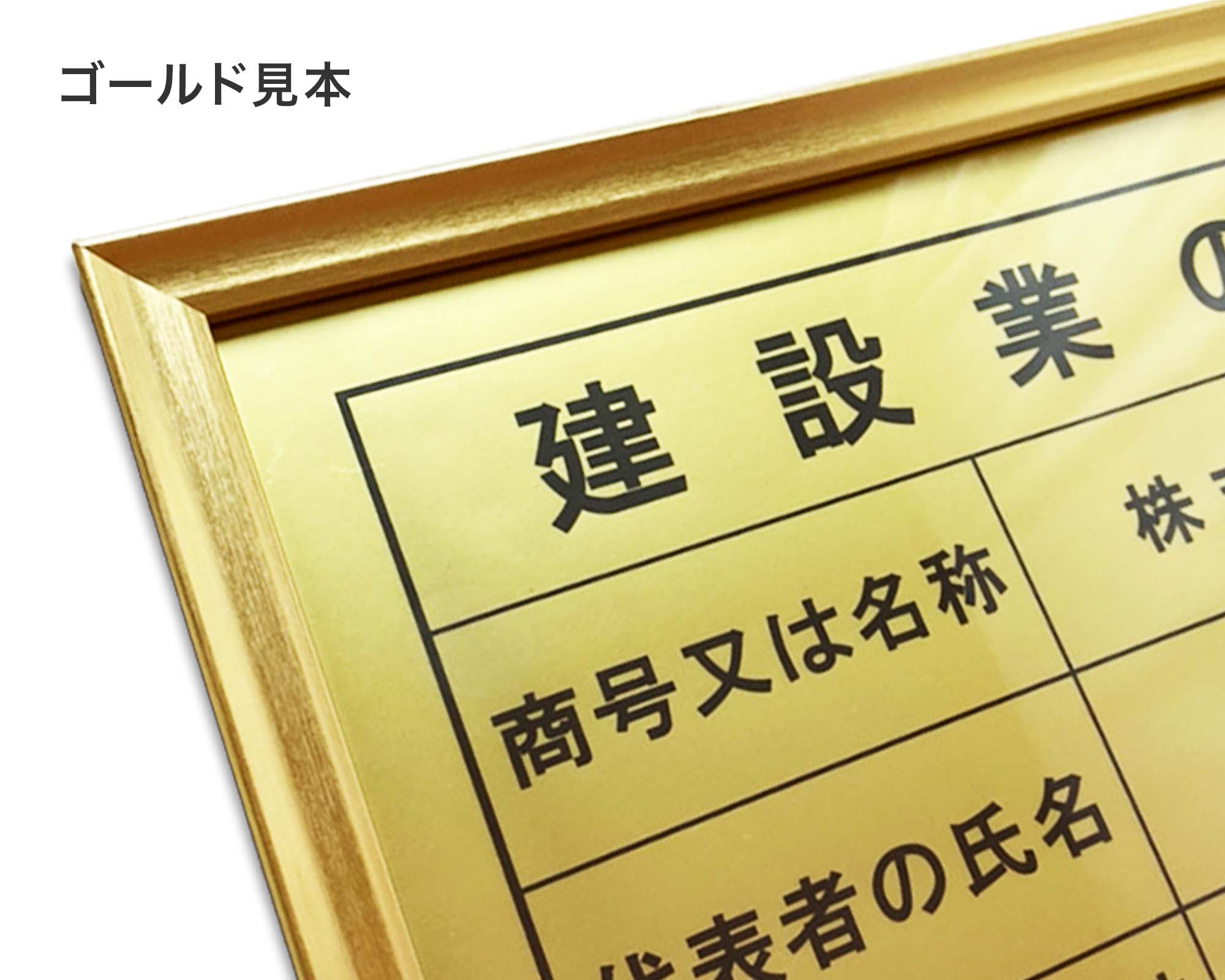 建設業許可票 / 建設業の許可票・金看板を低価格で販売する「金看板の