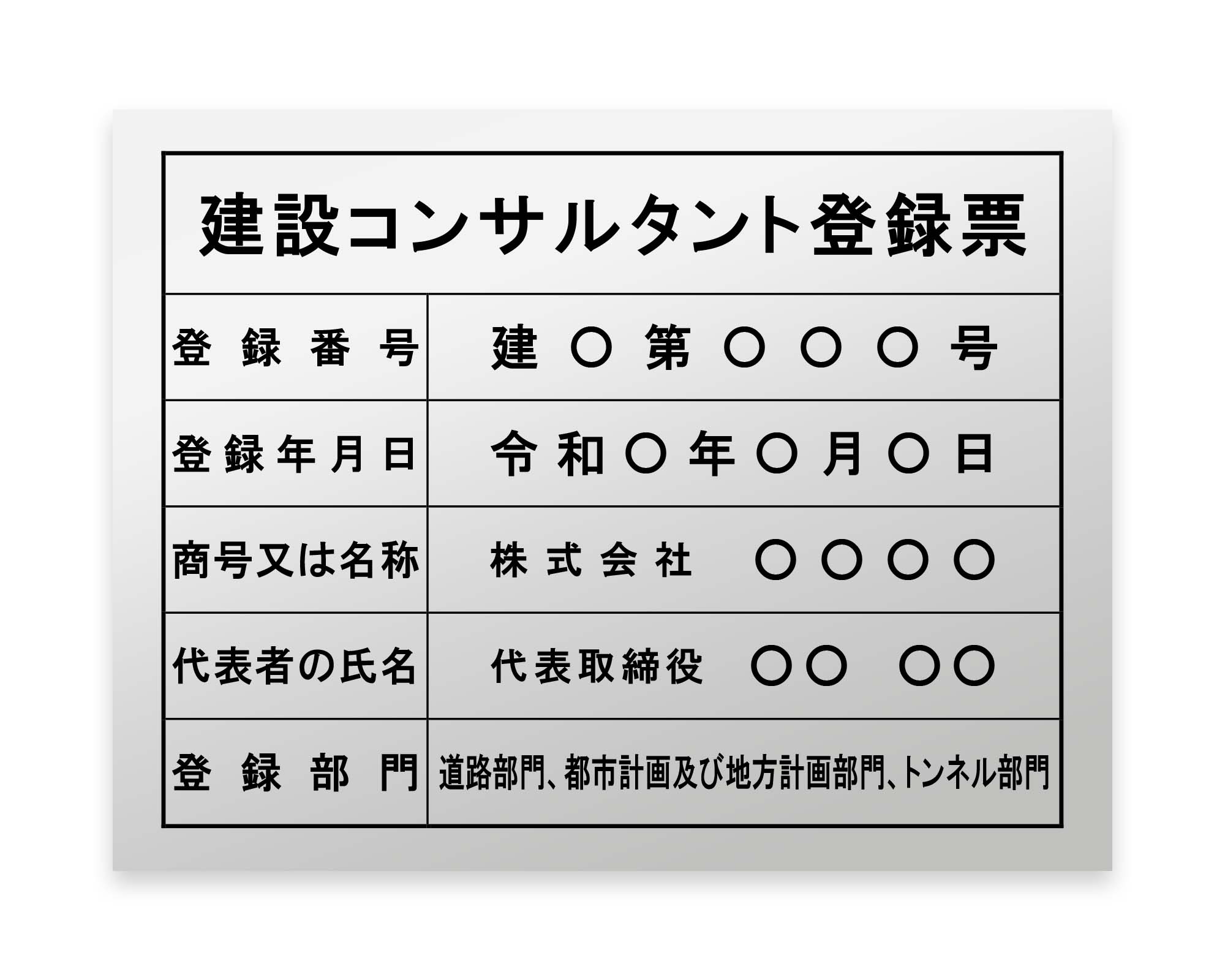 建設コンサルタント登録票 / 建設業の許可票・金看板を低価格で販売