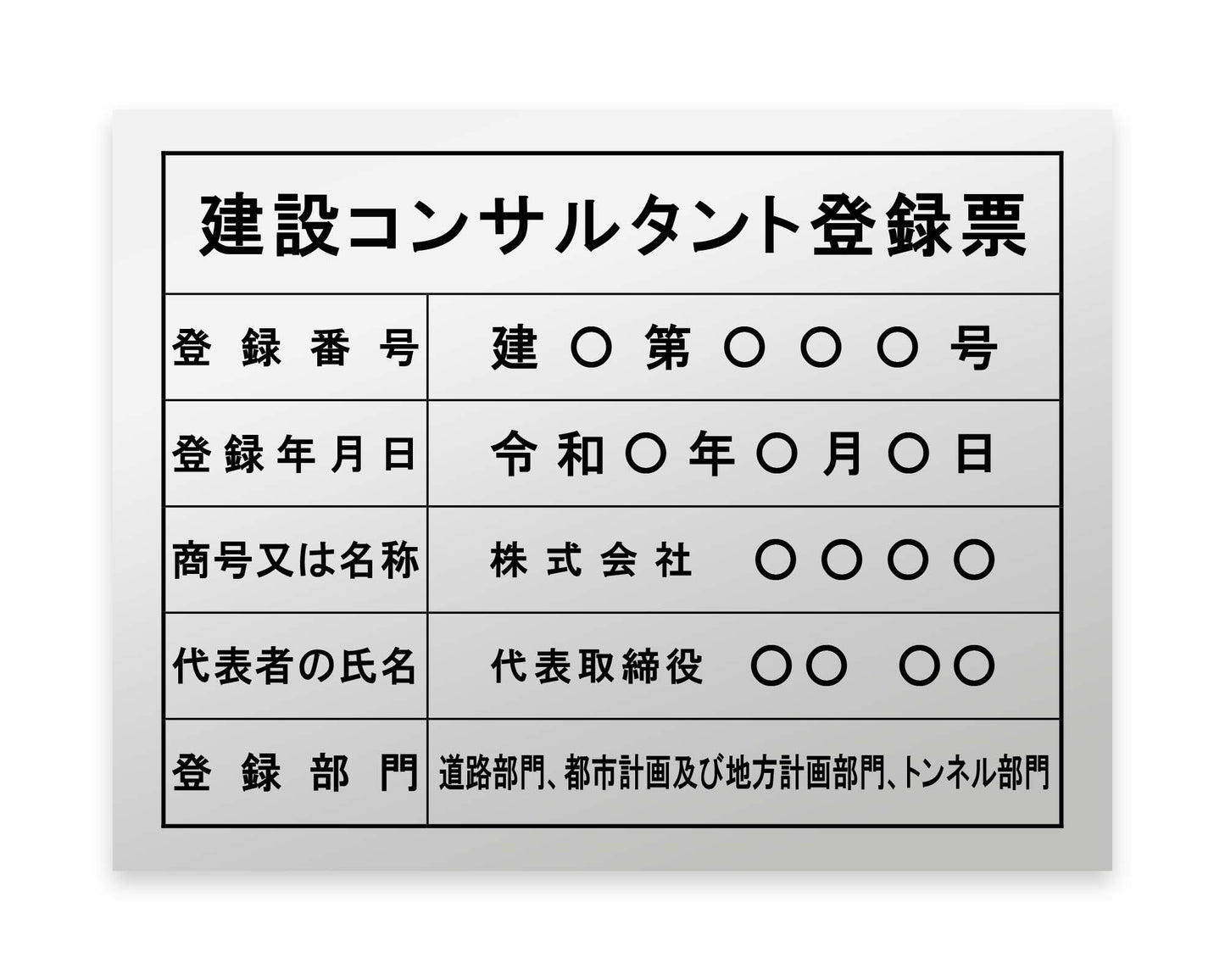 建設コンサルタント登録票