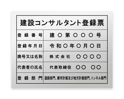 建設コンサルタント登録票