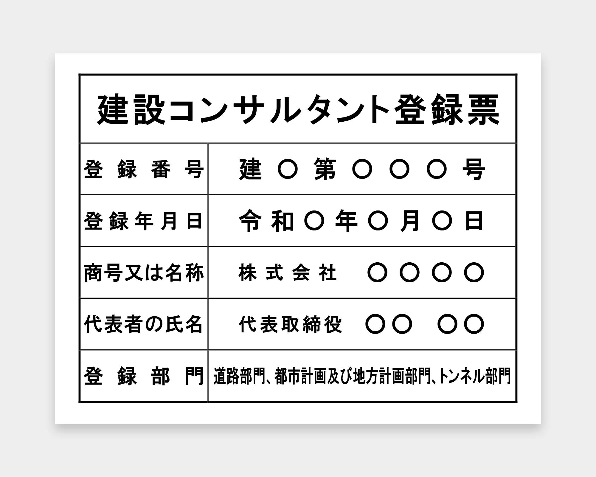 建設コンサルタント登録票 / 建設業の許可票・金看板を低価格で販売