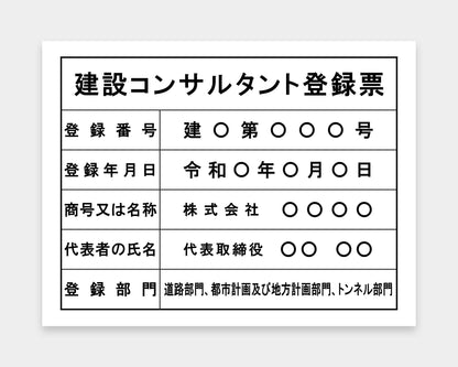 建設コンサルタント登録票