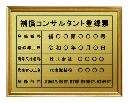 補償コンサルタント登録票