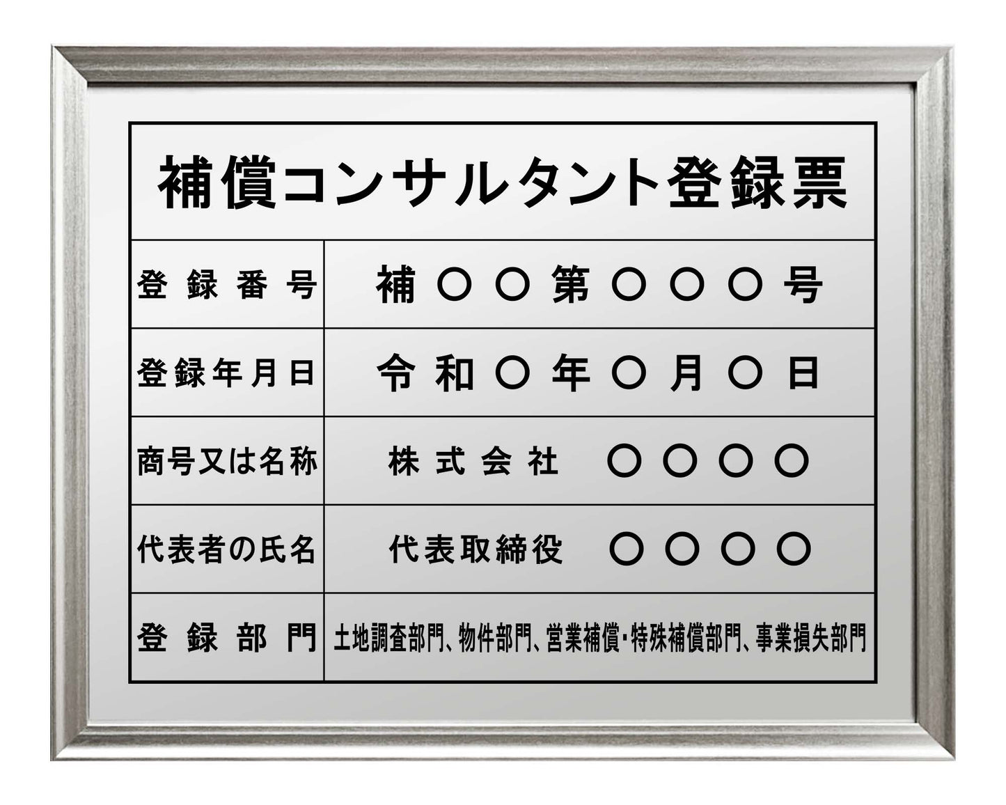 補償コンサルタント登録票
