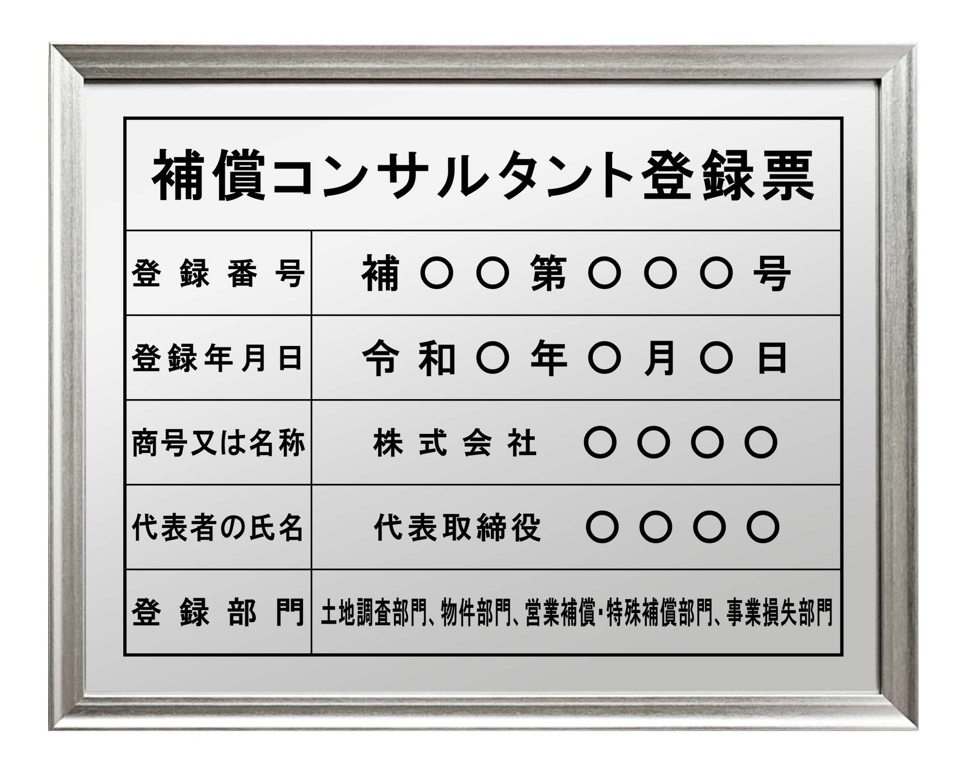 補償コンサルタント登録票