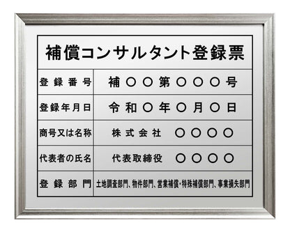 補償コンサルタント登録票
