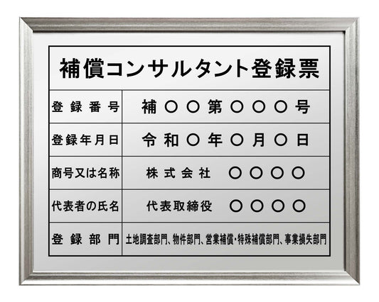 補償コンサルタント登録票