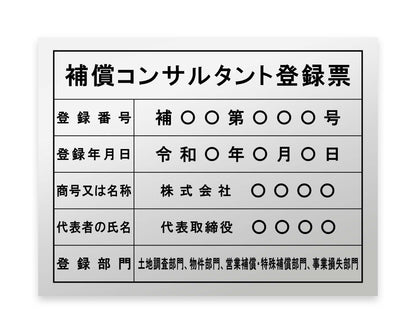 補償コンサルタント登録票