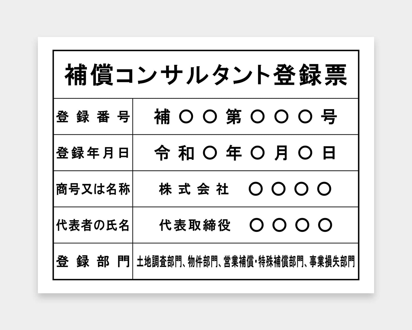 補償コンサルタント登録票