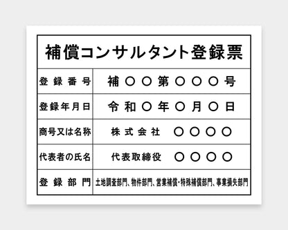 補償コンサルタント登録票