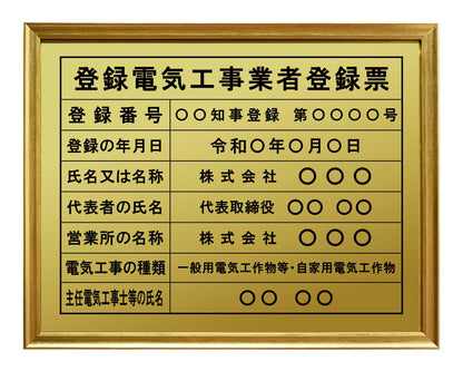 登録電気工事業者登録票