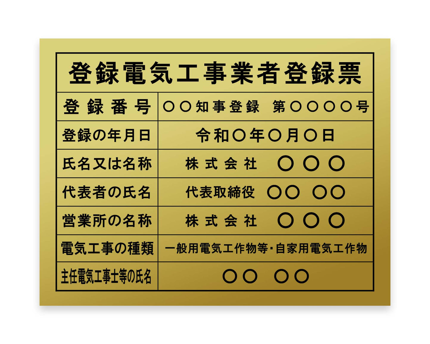 登録電気工事業者登録票