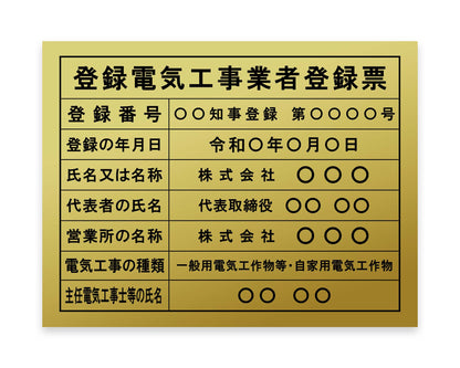 登録電気工事業者登録票