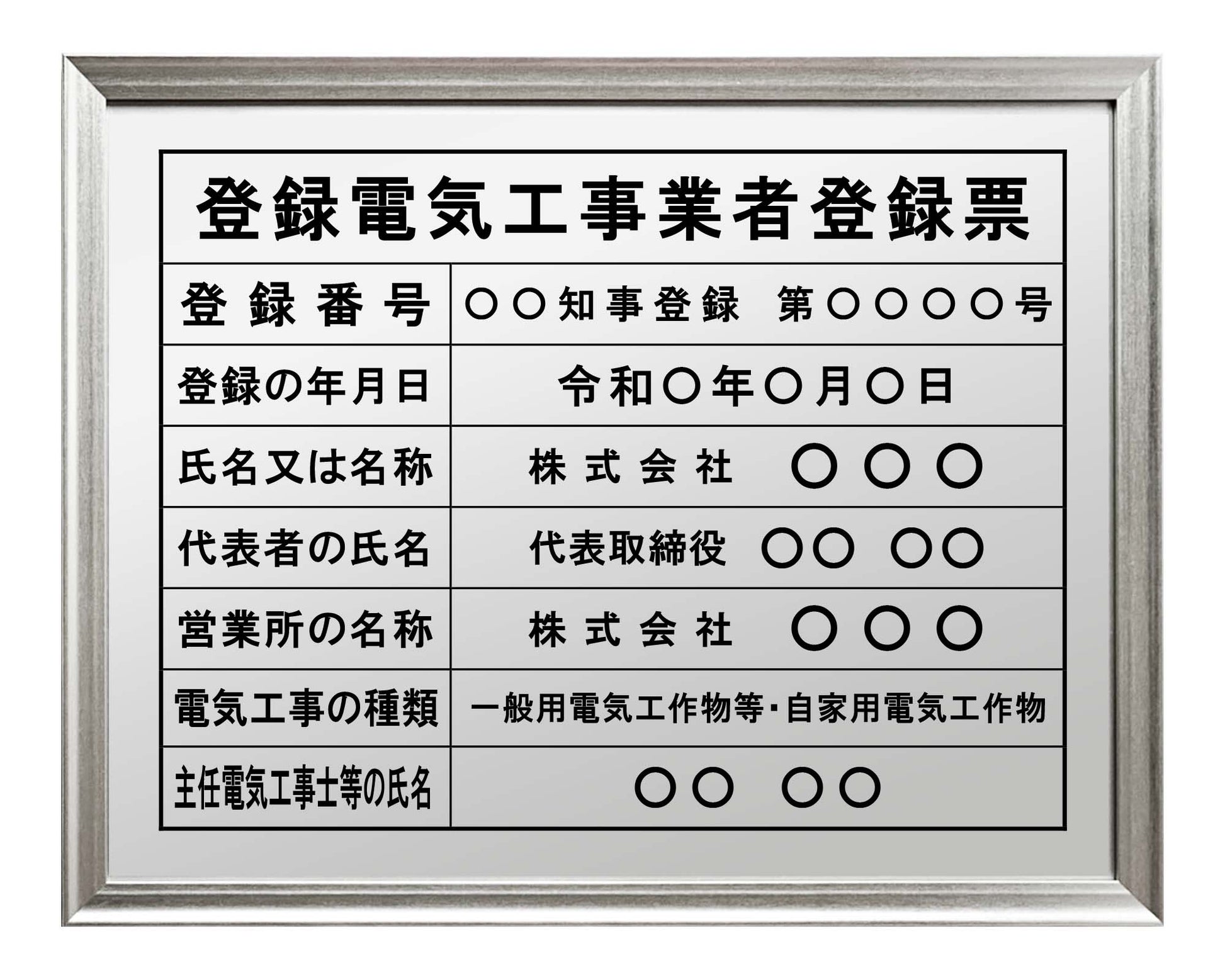 登録電気工事業者登録票