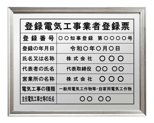 登録電気工事業者登録票