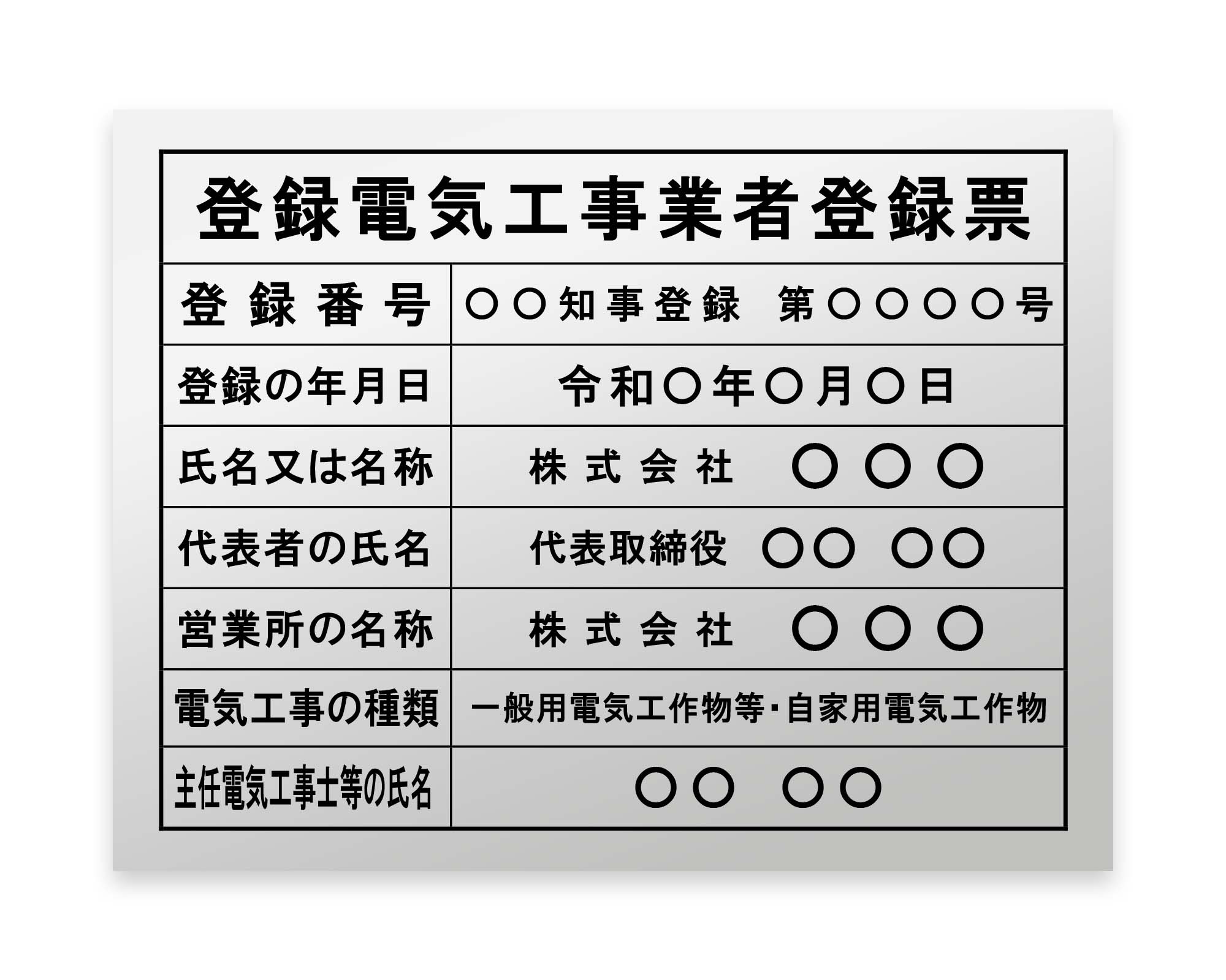 登録電気工事業者登録票 / 建設業の許可票・金看板を低価格で販売する