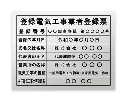登録電気工事業者登録票