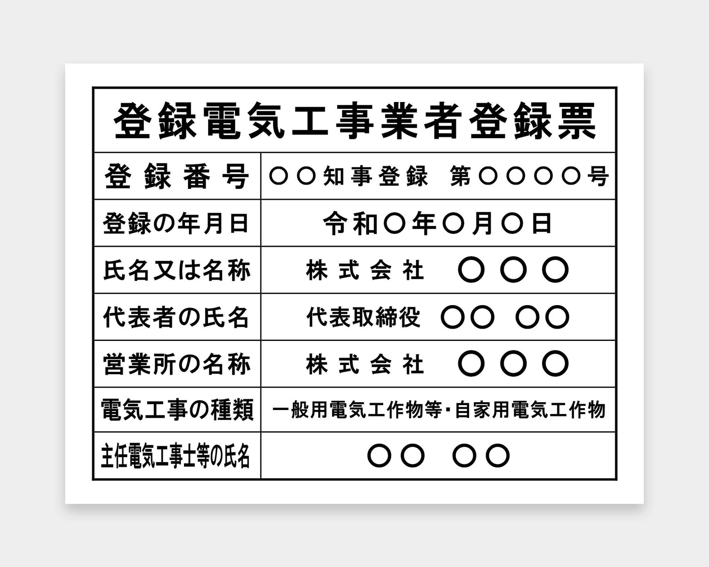 登録電気工事業者登録票