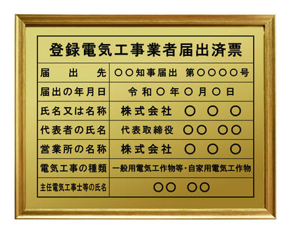 登録電気工事業者届出済票