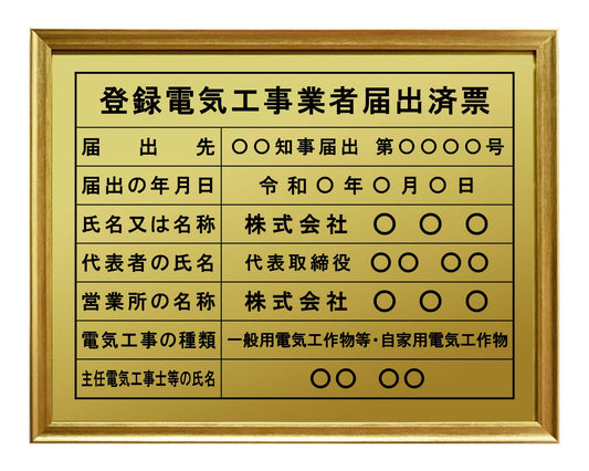 登録電気工事業者届出済票