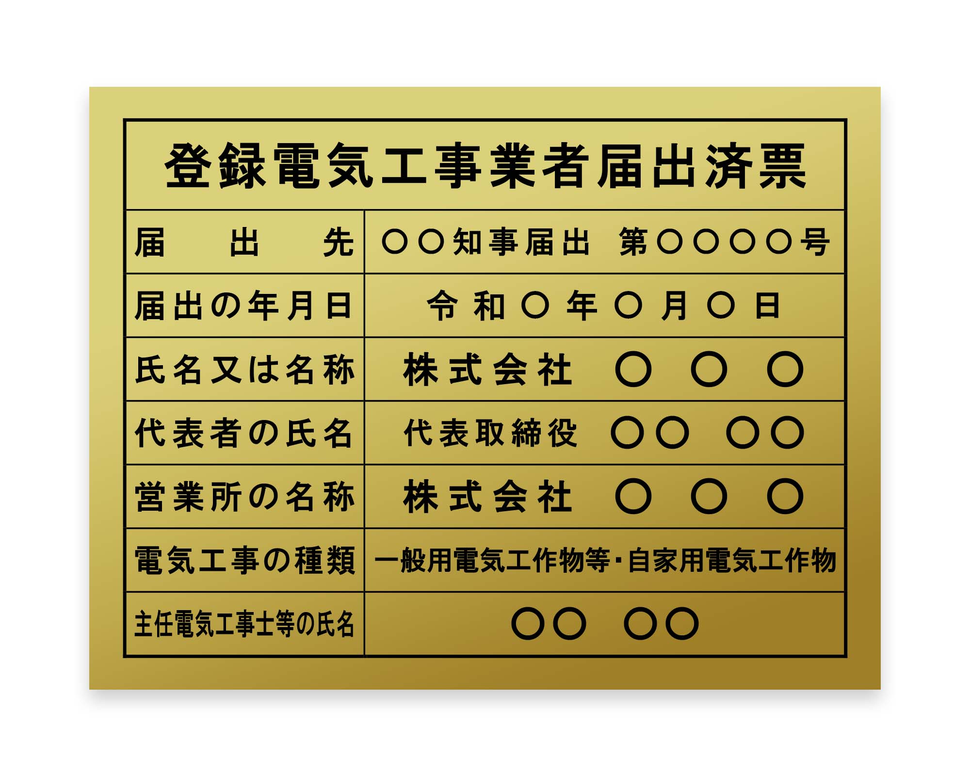 登録電気工事業者届出済票 / 建設業の許可票・金看板を低価格で販売