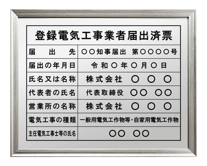 登録電気工事業者届出済票