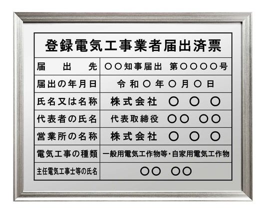 登録電気工事業者届出済票