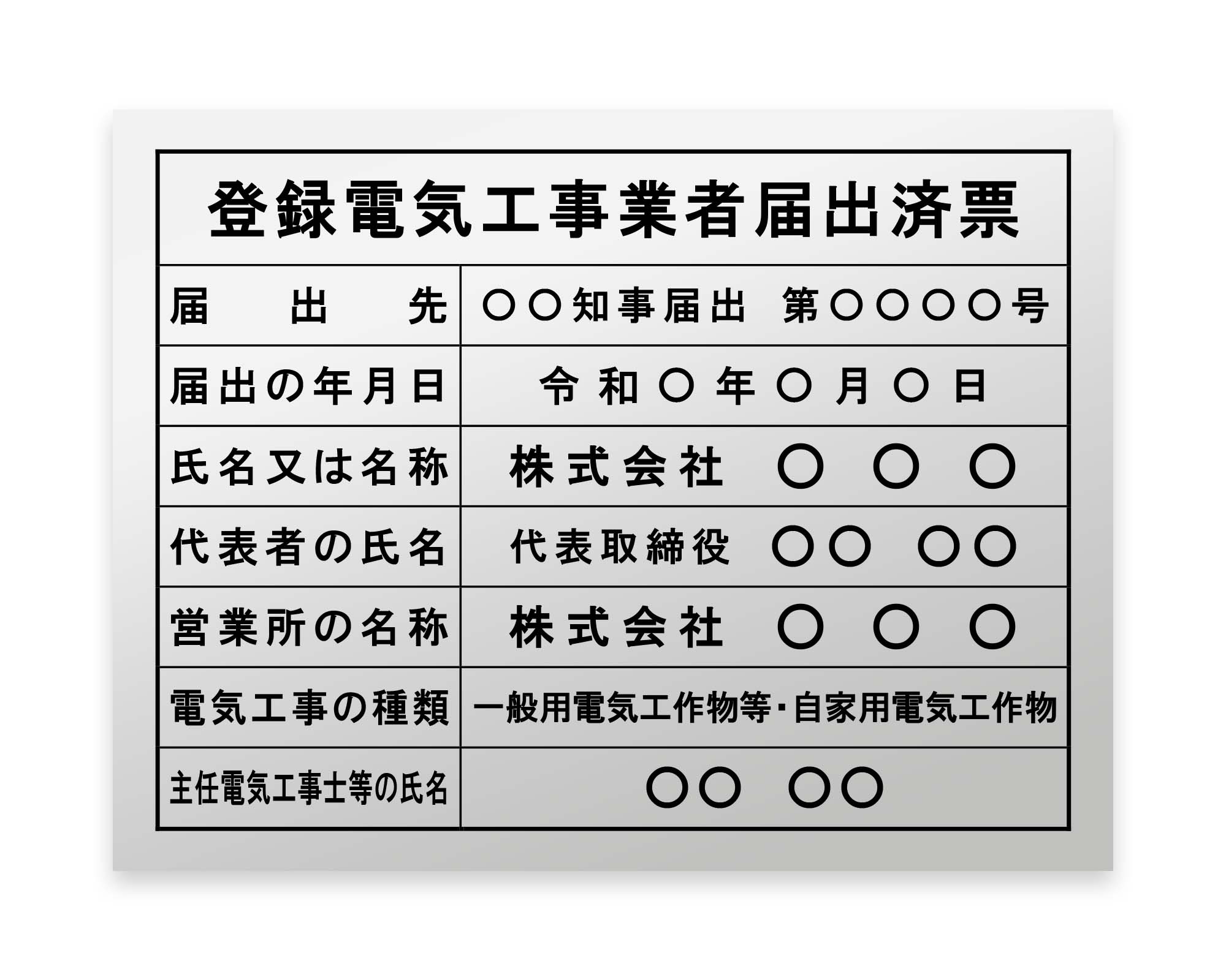 登録電気工事業者届出済票 / 建設業の許可票・金看板を低価格で販売