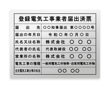登録電気工事業者届出済票