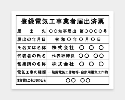 登録電気工事業者届出済票
