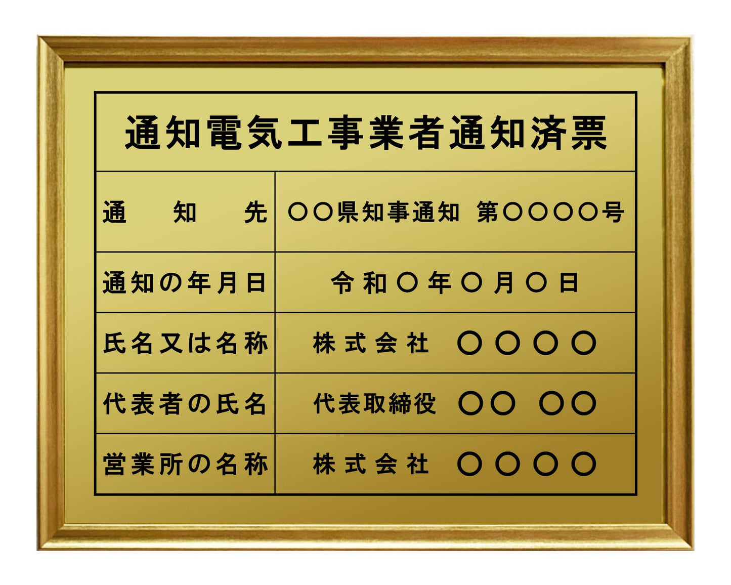 通知電気工事業者票